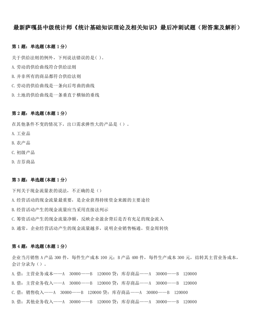 最新萨嘎县中级统计师《统计基础知识理论及相关知识》最后冲刺试题（附答案及解析）