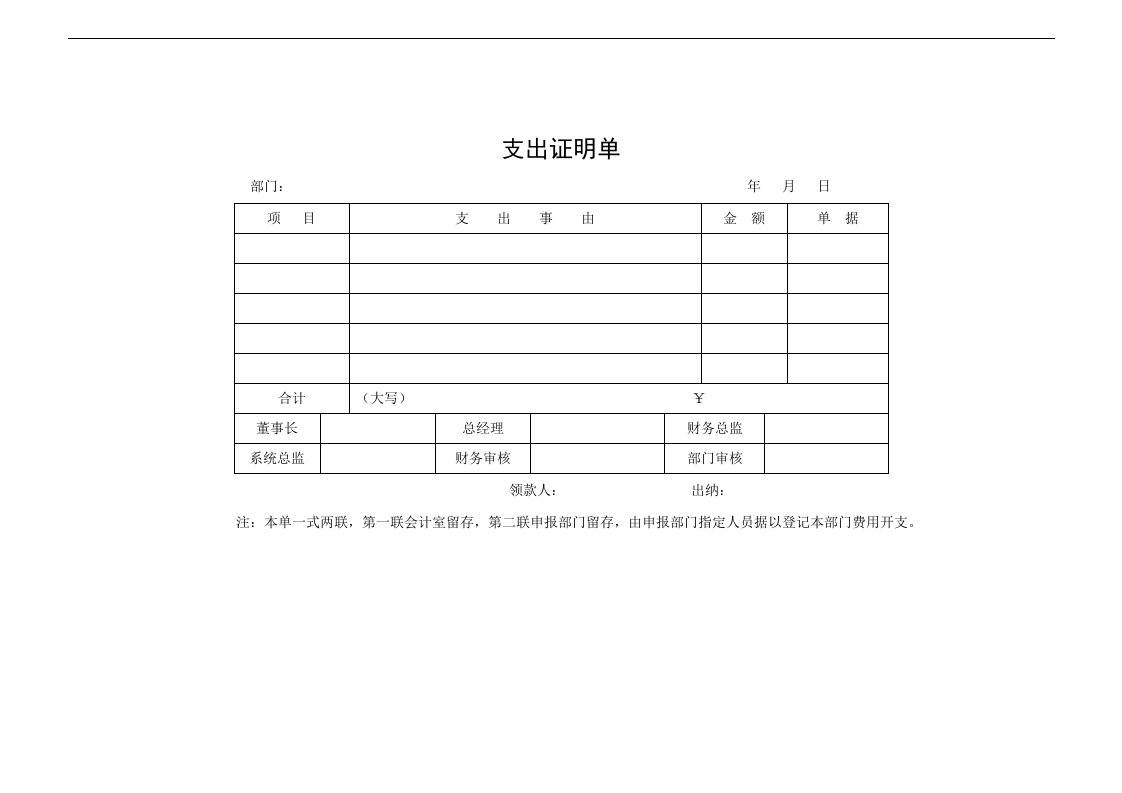 【管理精品】支出证明单