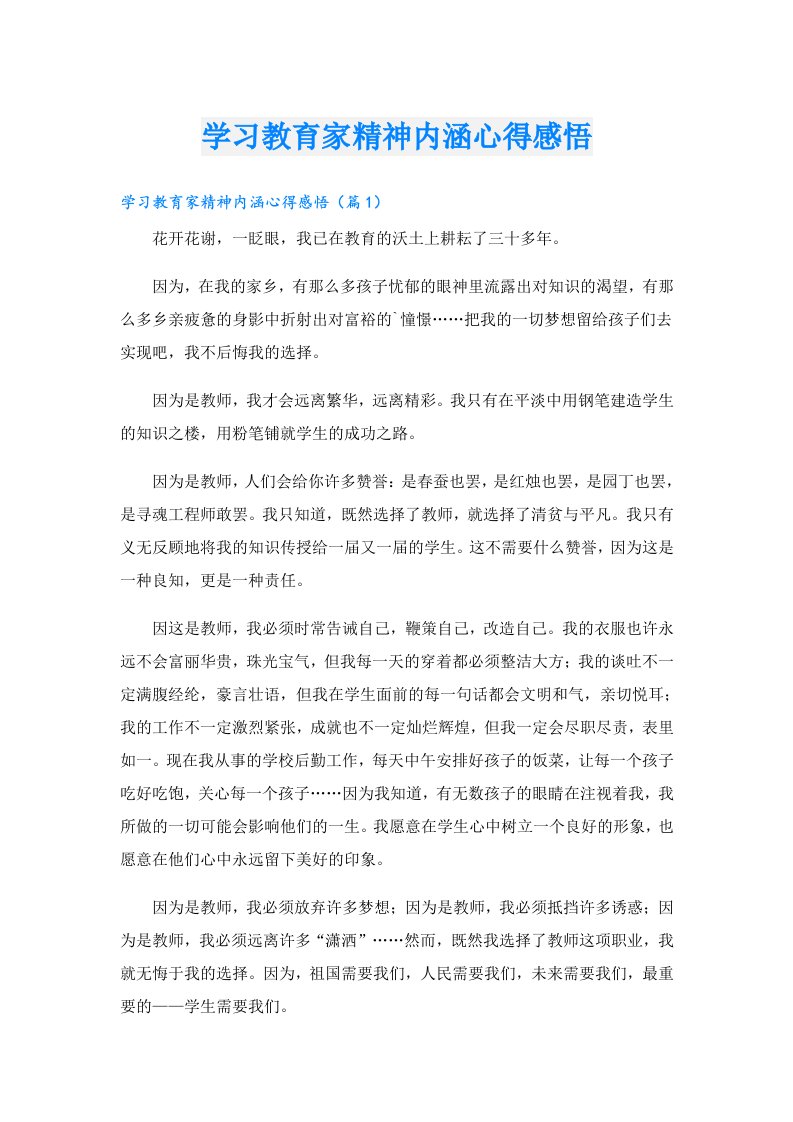 学习教育家精神内涵心得感悟