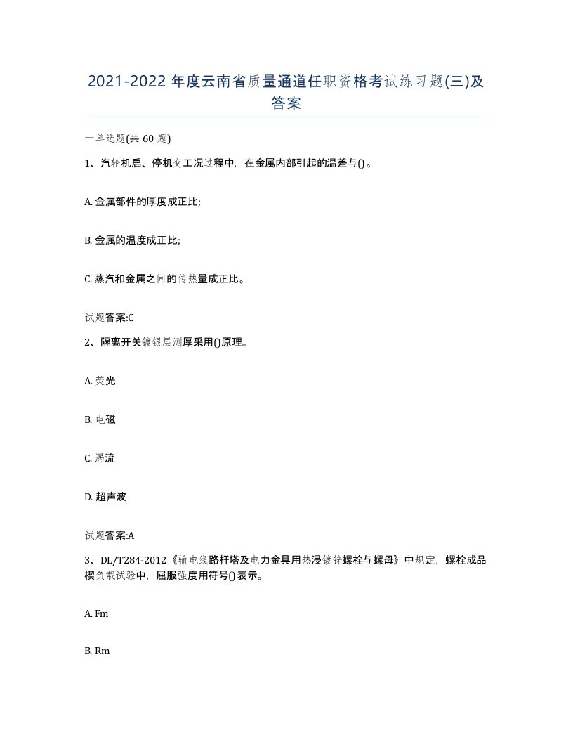 20212022年度云南省质量通道任职资格考试练习题三及答案