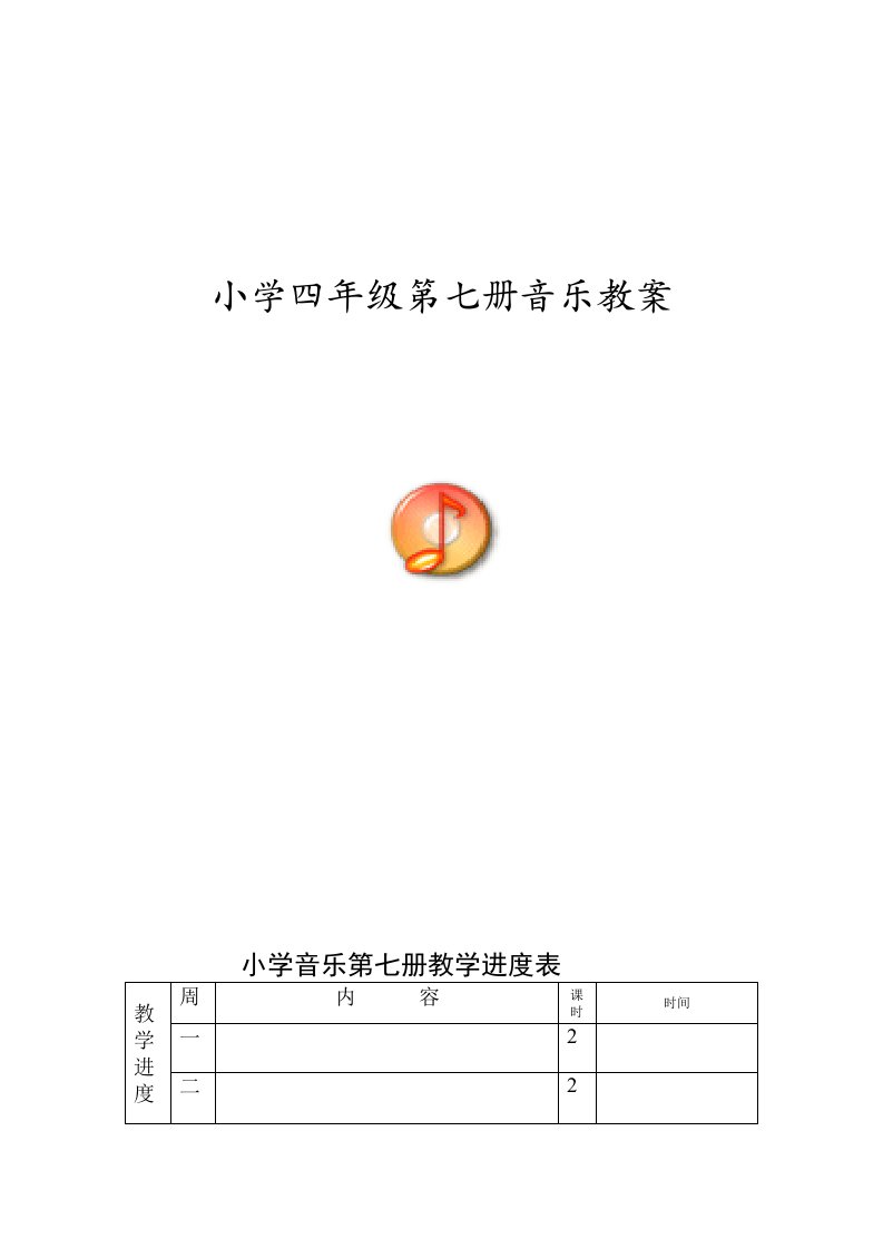 人音版小学音乐四年级上册全册教案【教案】