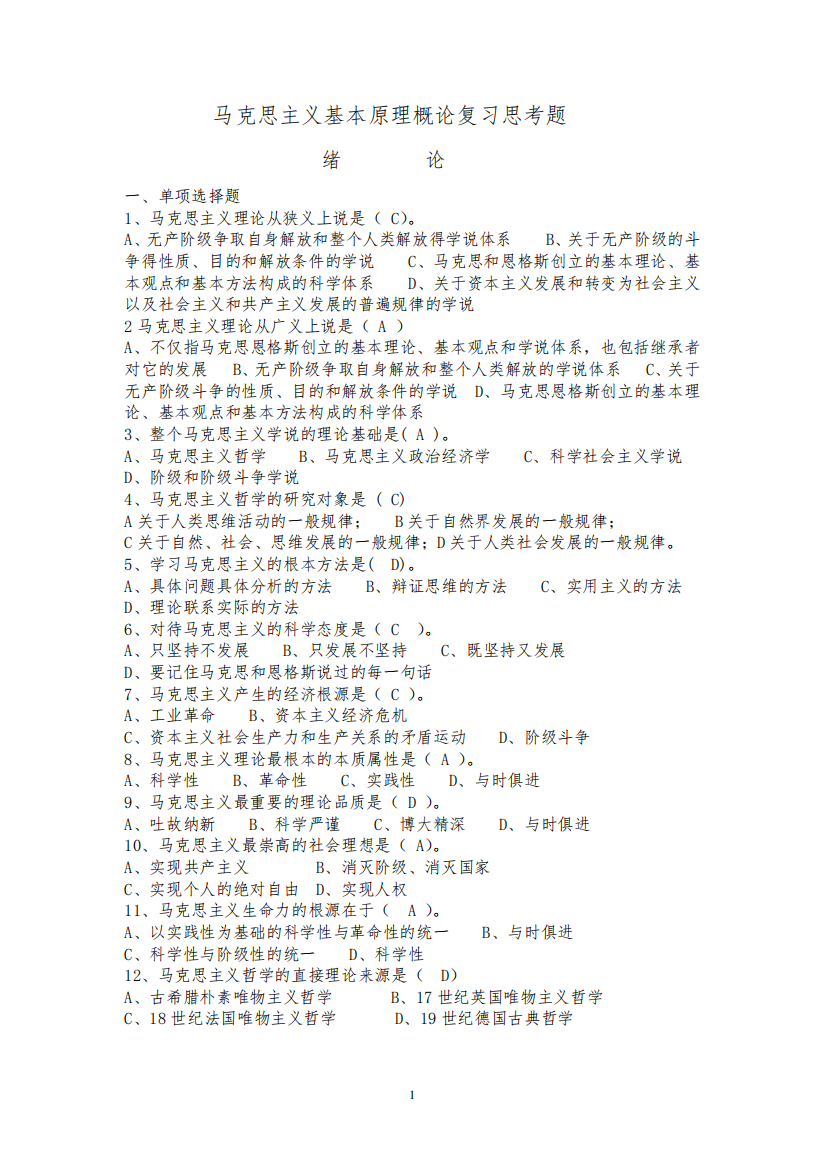 《马克思主义基本原理概论》复习题及答案