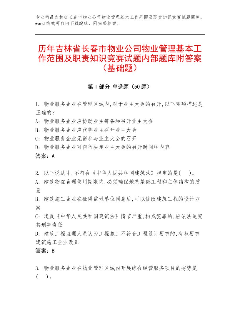 历年吉林省长春市物业公司物业管理基本工作范围及职责知识竞赛试题内部题库附答案（基础题）