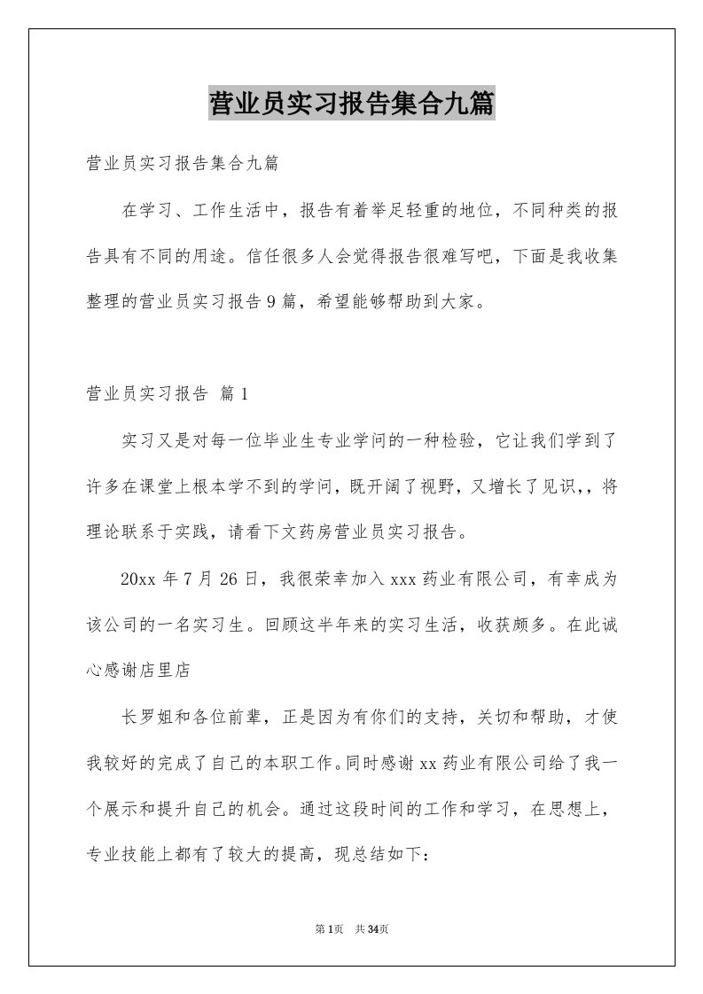 营业员实习报告集合九篇