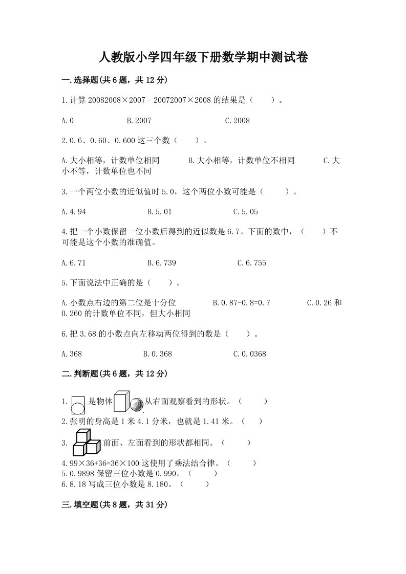 人教版小学四年级下册数学期中测试卷精品（历年真题）