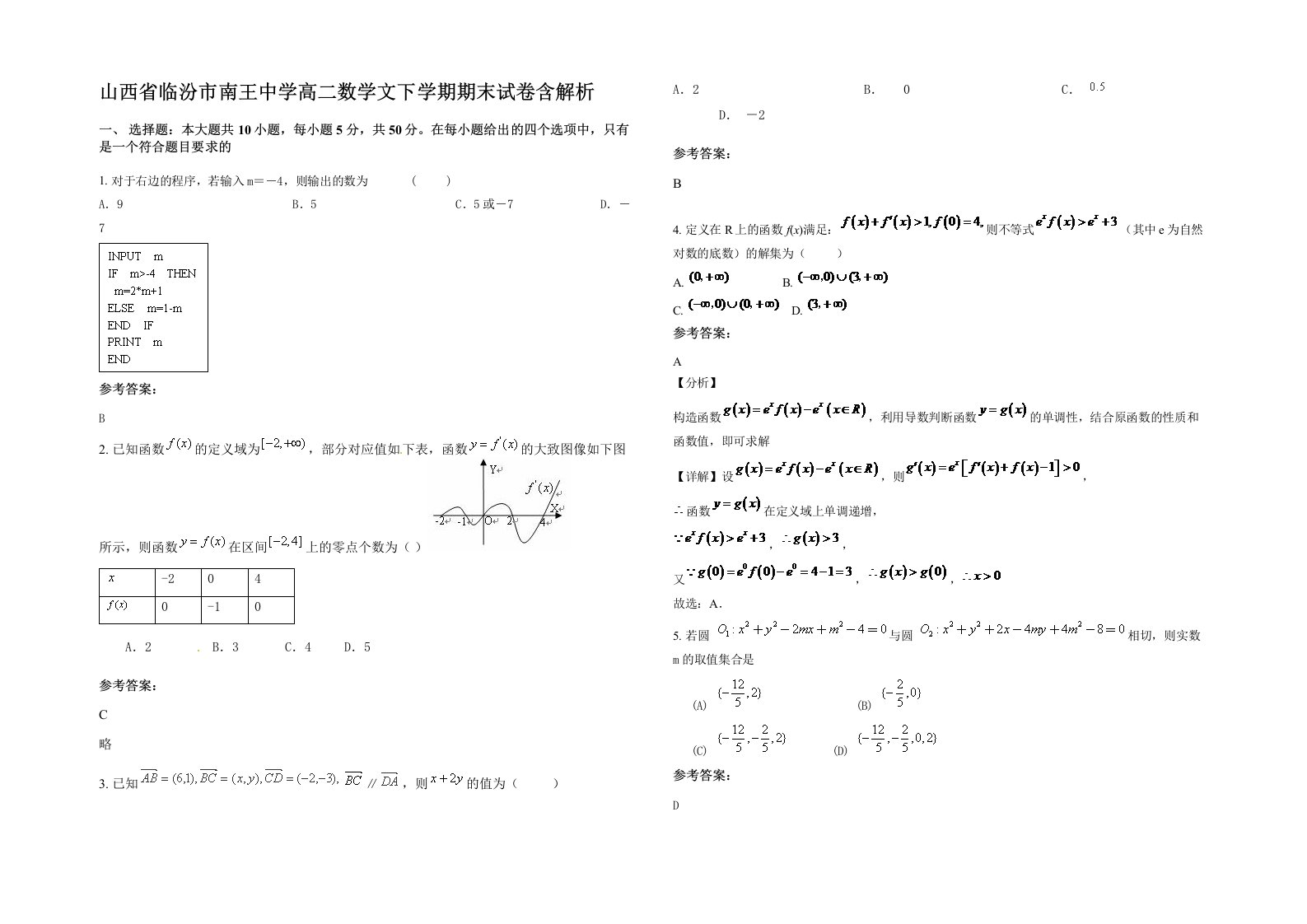 山西省临汾市南王中学高二数学文下学期期末试卷含解析