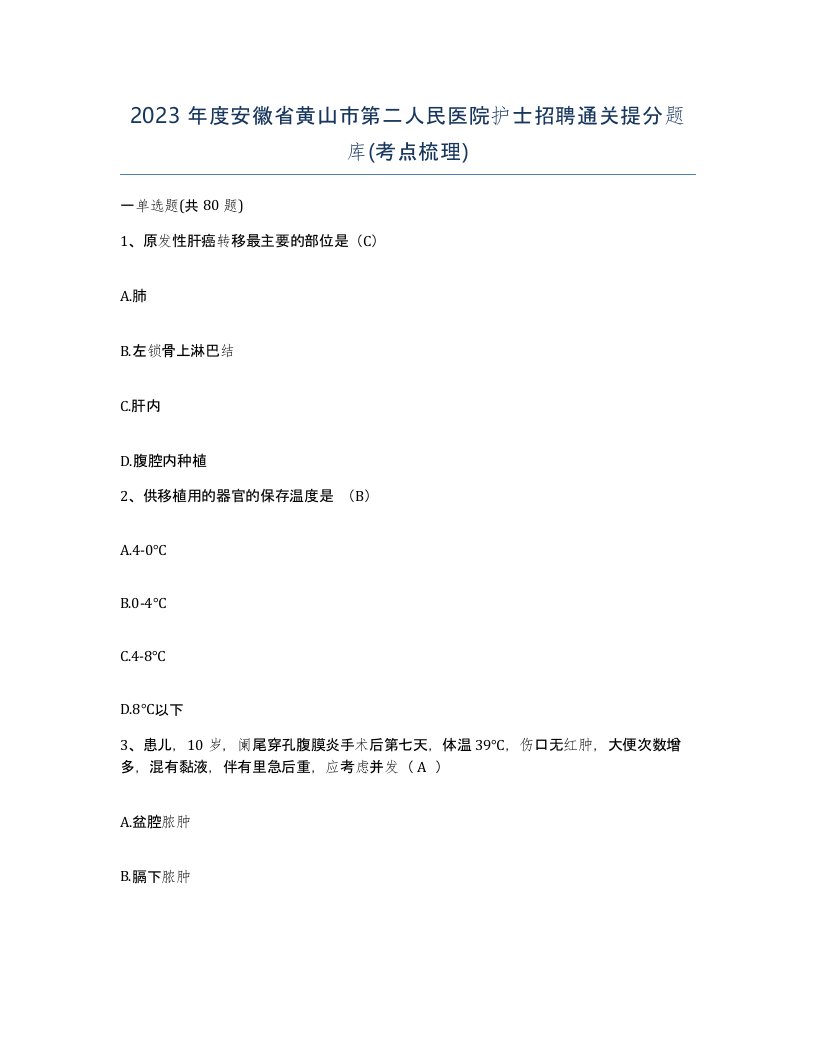 2023年度安徽省黄山市第二人民医院护士招聘通关提分题库考点梳理