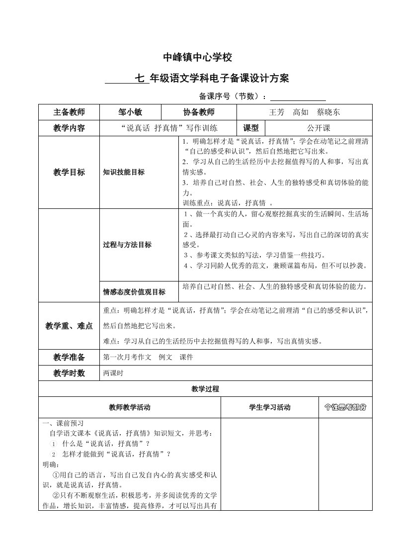 中峰镇中心学校集体备课教学设计模板(说真话抒真情)