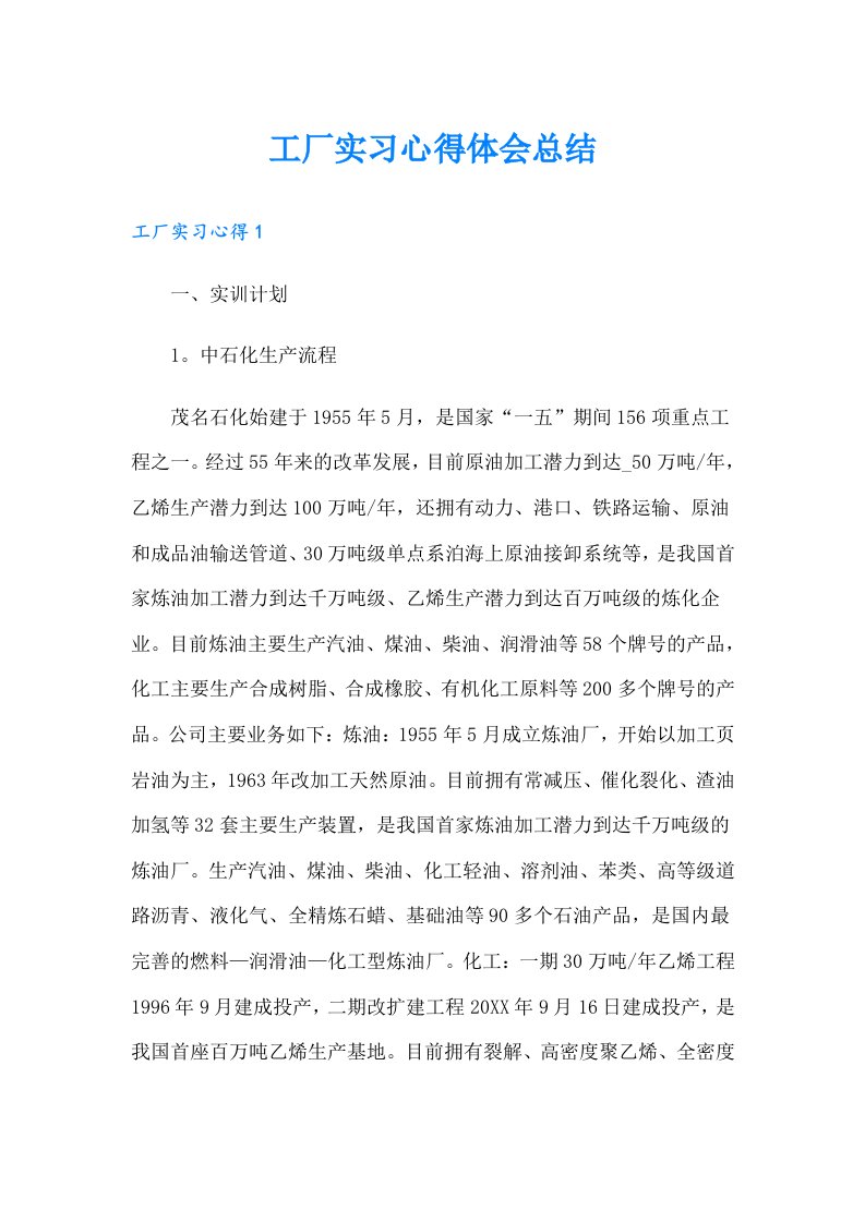 工厂实习心得体会总结