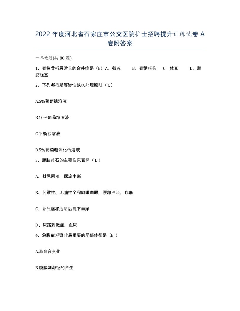 2022年度河北省石家庄市公交医院护士招聘提升训练试卷A卷附答案