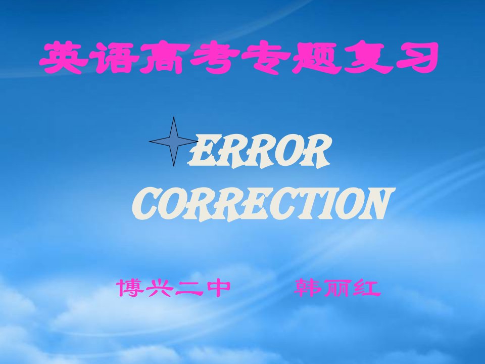 英语高考专题复习Error