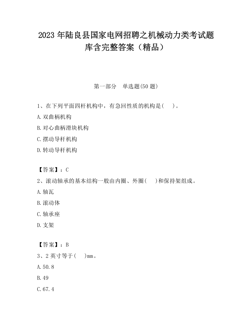 2023年陆良县国家电网招聘之机械动力类考试题库含完整答案（精品）