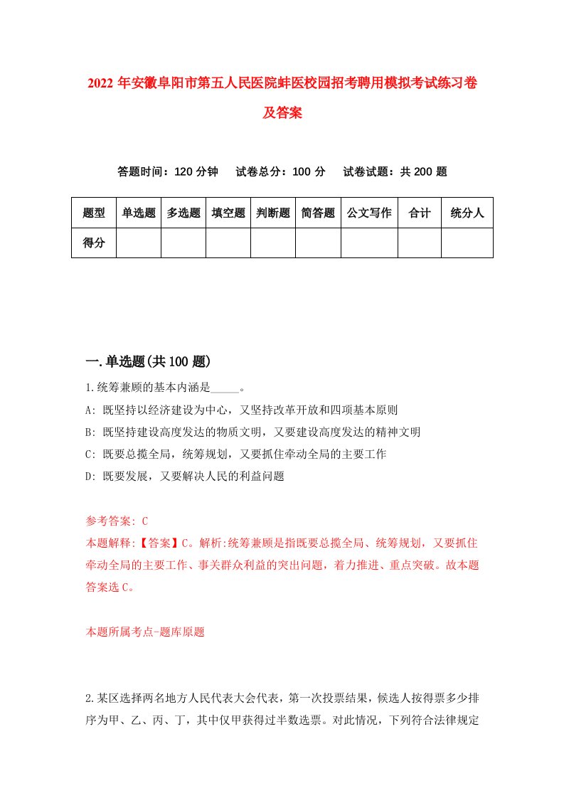 2022年安徽阜阳市第五人民医院蚌医校园招考聘用模拟考试练习卷及答案第7版