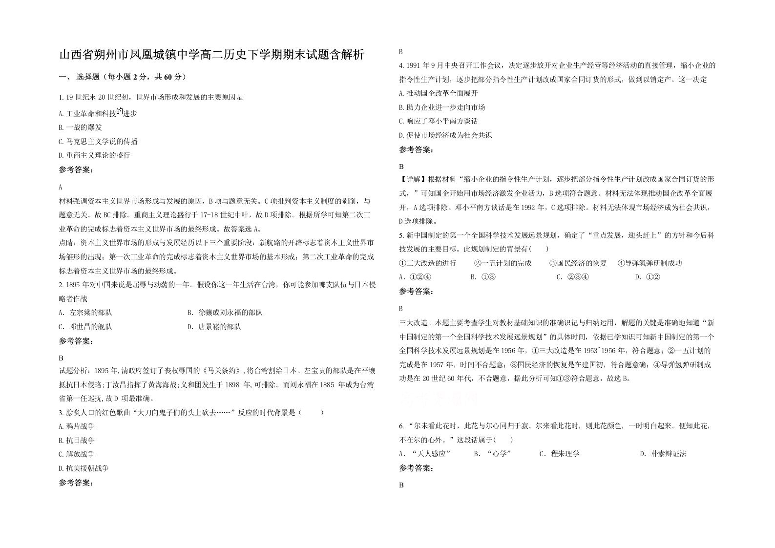 山西省朔州市凤凰城镇中学高二历史下学期期末试题含解析