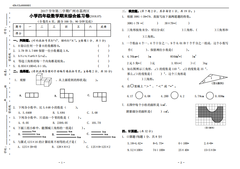 【小学中学教育精选】广州市荔湾区2018.7四年级数学期末试卷