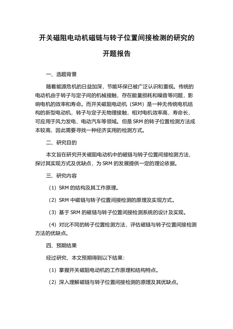 开关磁阻电动机磁链与转子位置间接检测的研究的开题报告