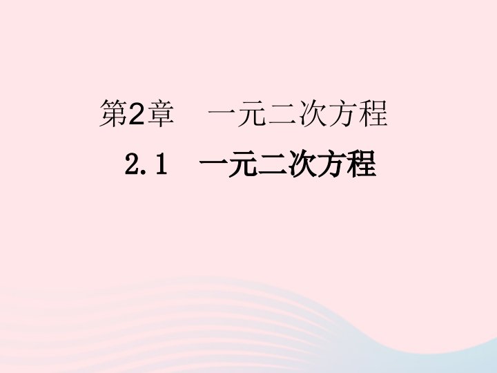 2022年八年级数学下册第二章一元二次方程2.1一元二次方程习题课件新版浙教版