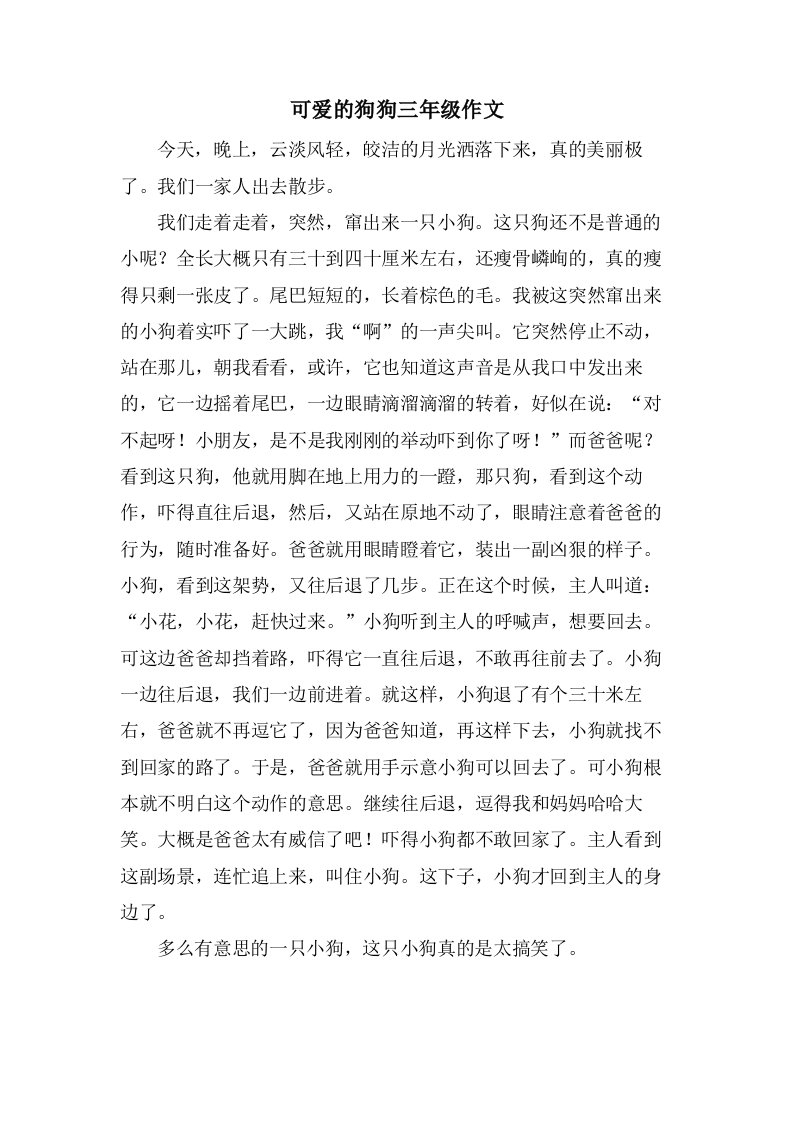 可爱的狗狗三年级作文