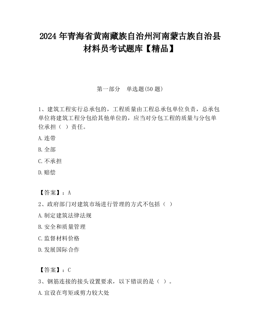 2024年青海省黄南藏族自治州河南蒙古族自治县材料员考试题库【精品】