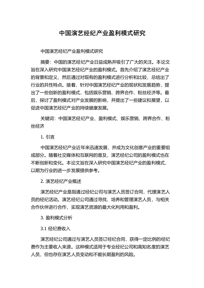 中国演艺经纪产业盈利模式研究