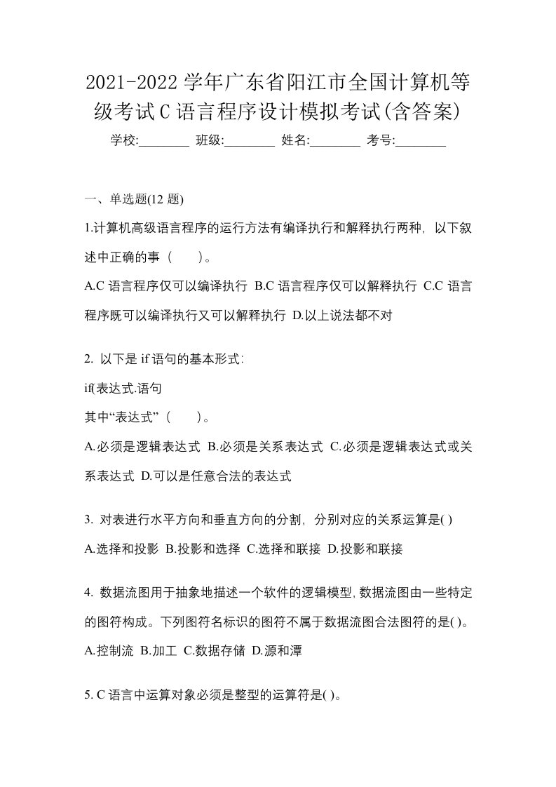 2021-2022学年广东省阳江市全国计算机等级考试C语言程序设计模拟考试含答案