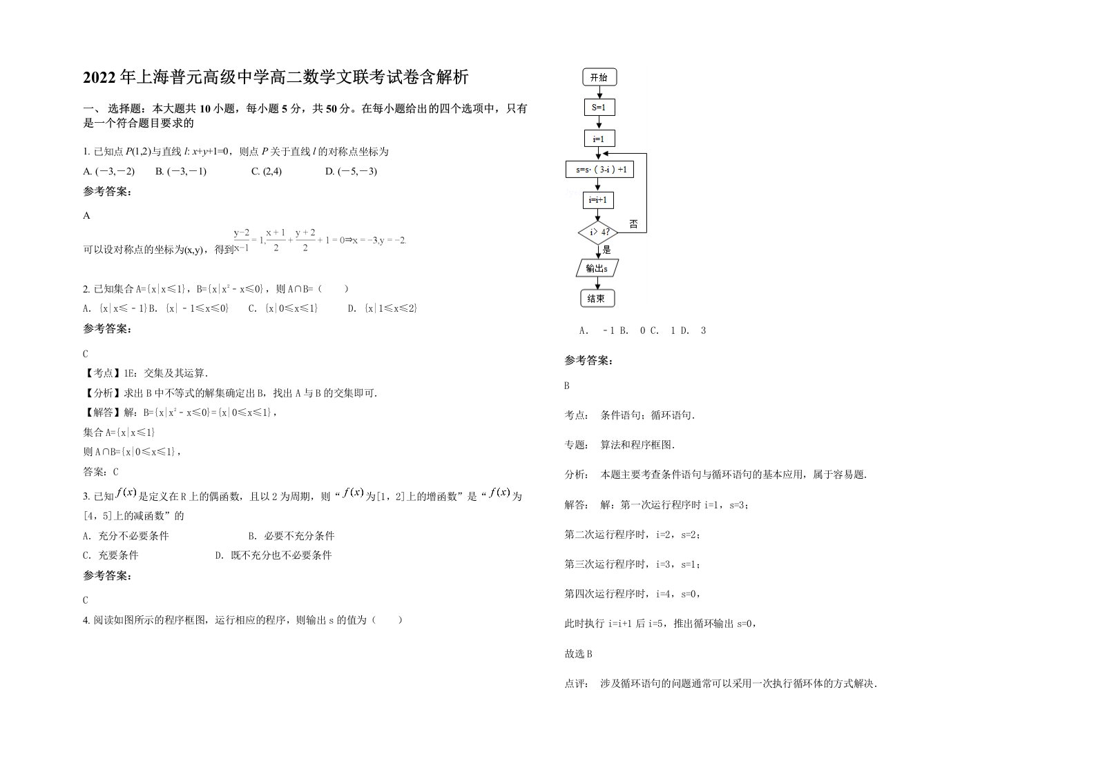 2022年上海普元高级中学高二数学文联考试卷含解析