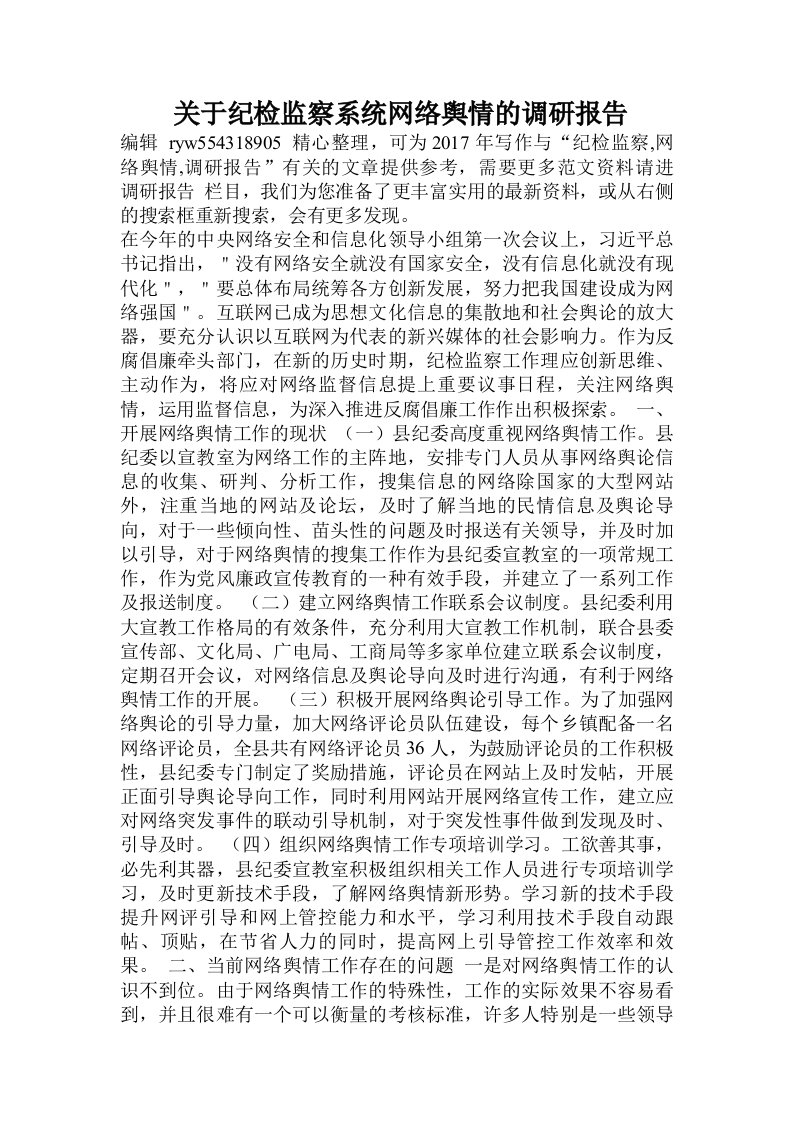 关于纪检监察系统网络舆情的调研报告