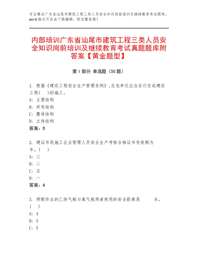 内部培训广东省汕尾市建筑工程三类人员安全知识岗前培训及继续教育考试真题题库附答案【黄金题型】