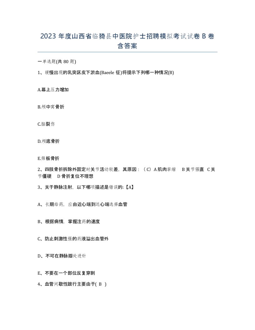 2023年度山西省临猗县中医院护士招聘模拟考试试卷B卷含答案