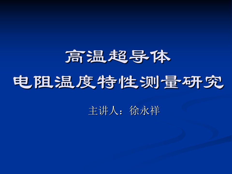 高温超导体电阻温度特性测量研究（ppt课件）