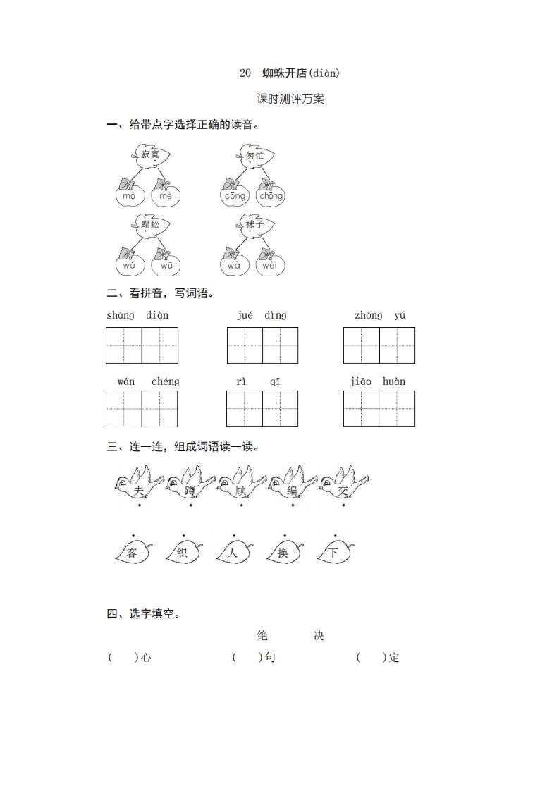 部编版小学语文二年级下册20《蜘蛛开店》课堂作业试题及答案