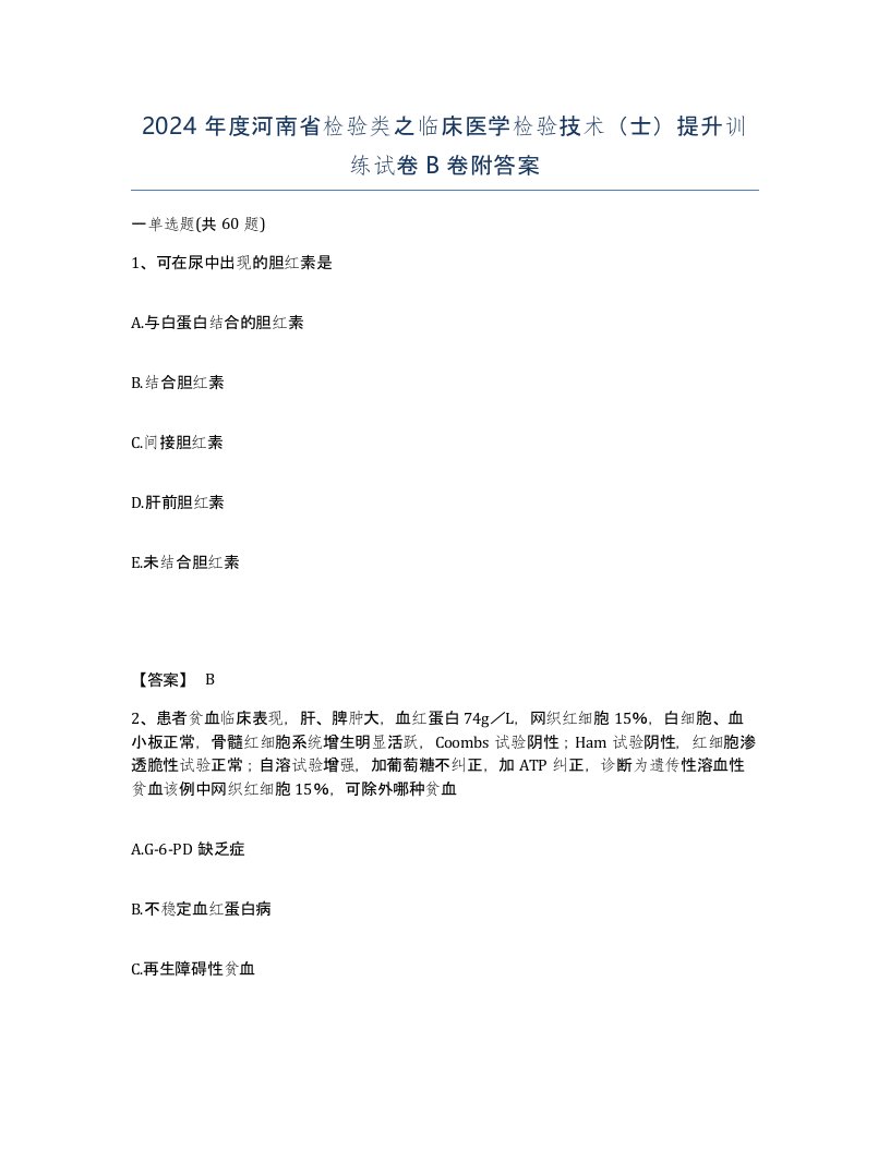 2024年度河南省检验类之临床医学检验技术士提升训练试卷B卷附答案