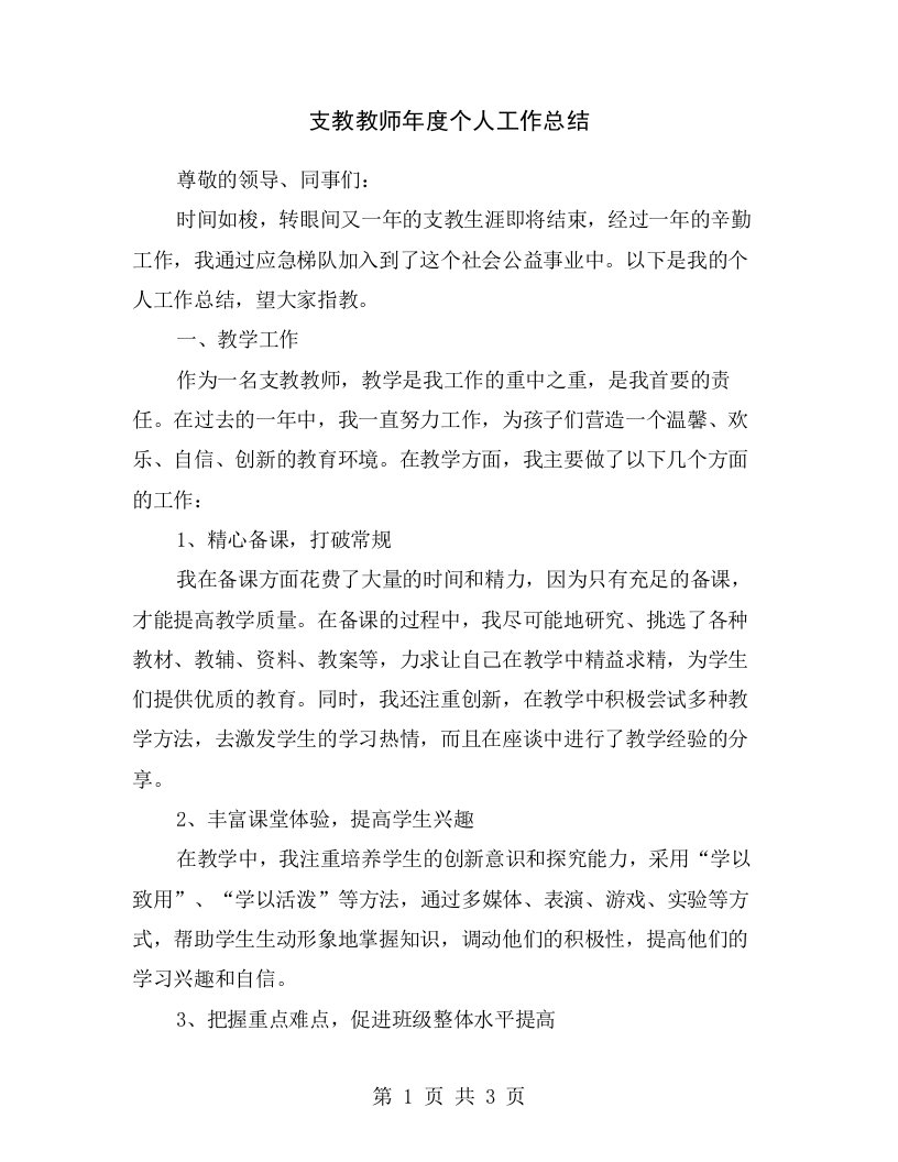 支教教师年度个人工作总结