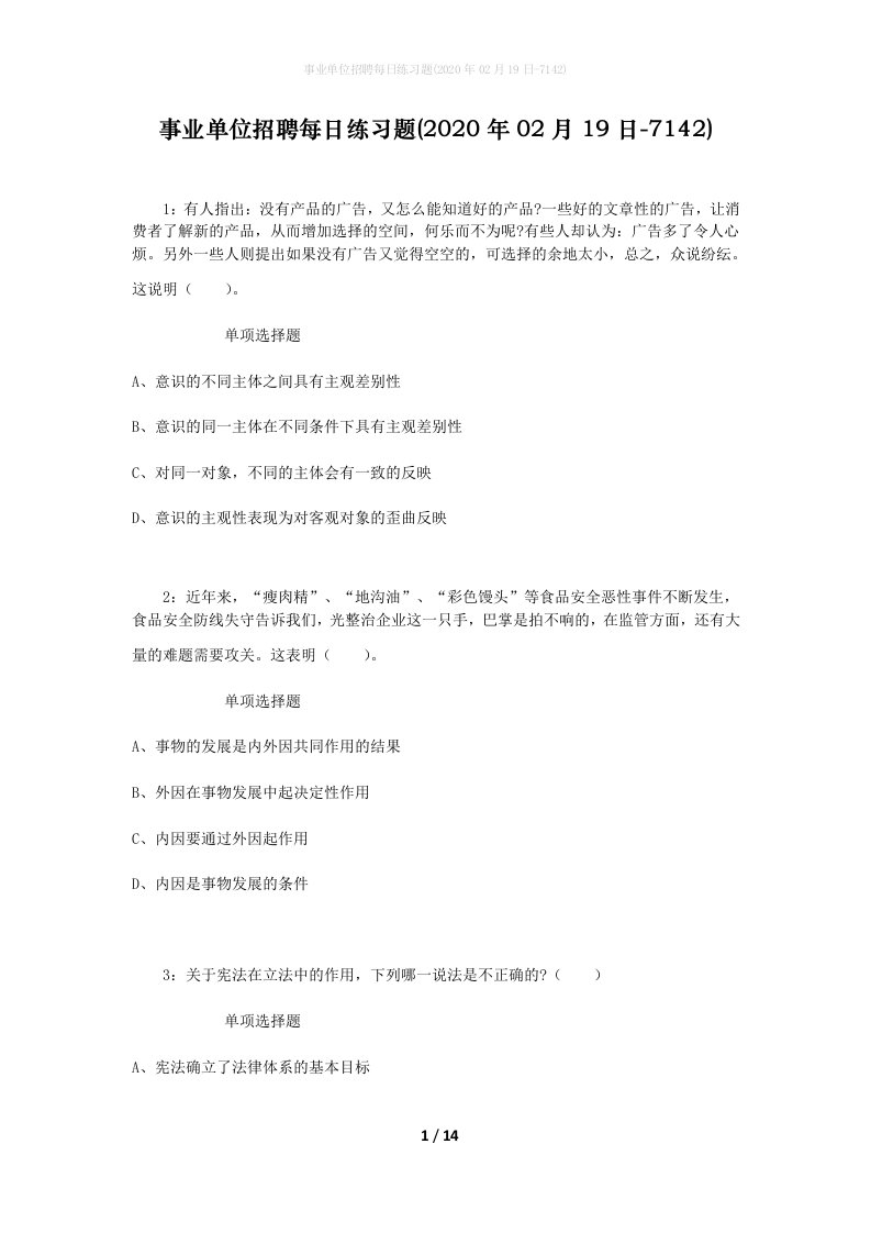 事业单位招聘每日练习题2020年02月19日-7142