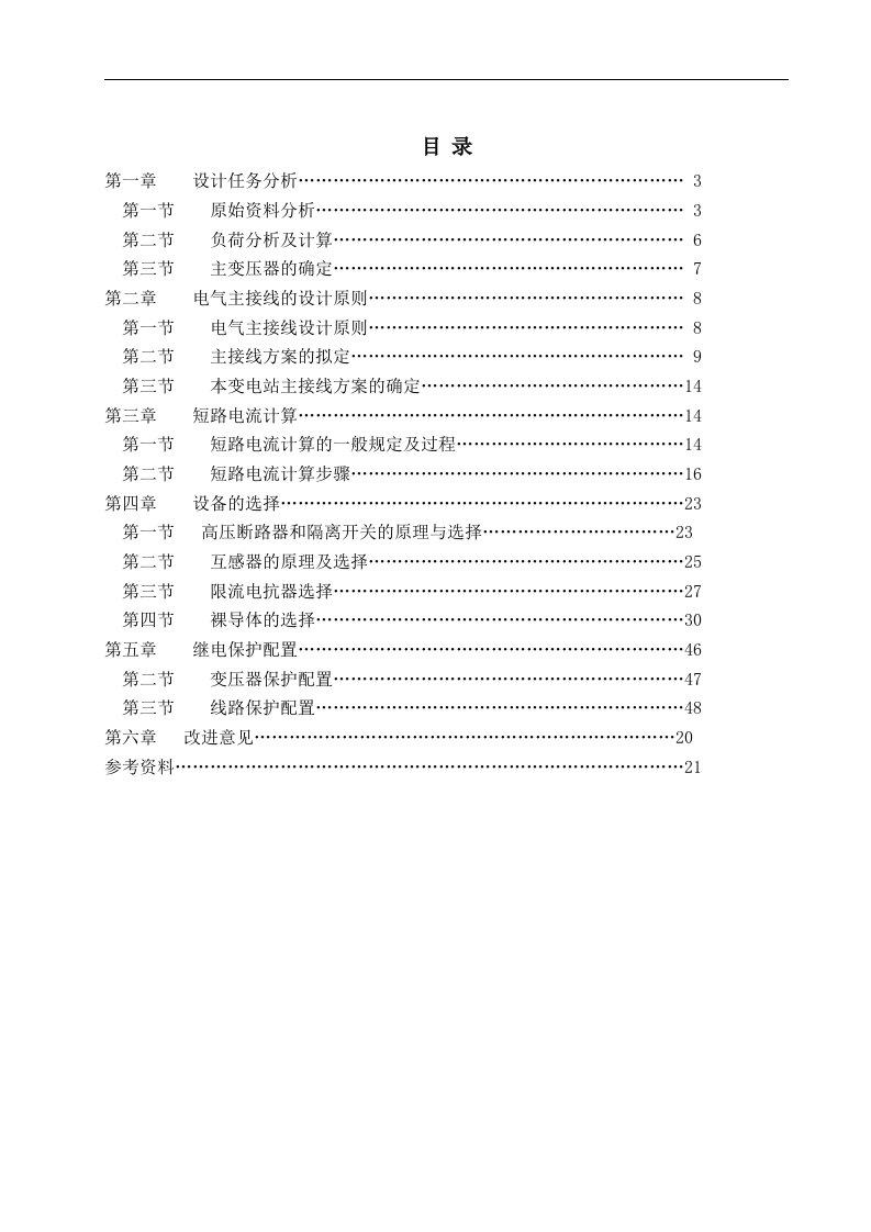 110KV某降压变电所设计副本