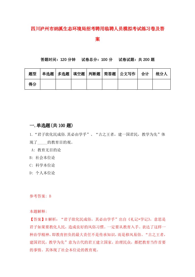 四川泸州市纳溪生态环境局招考聘用临聘人员模拟考试练习卷及答案第5卷