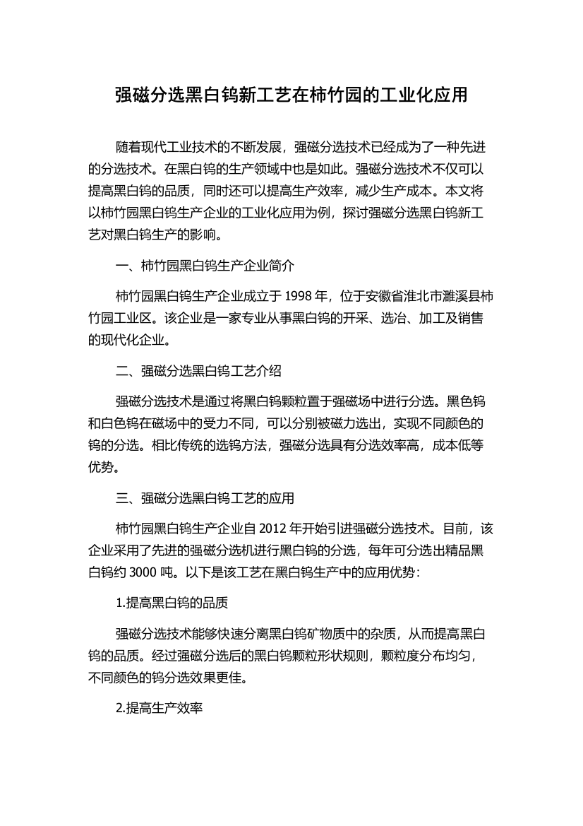 强磁分选黑白钨新工艺在柿竹园的工业化应用