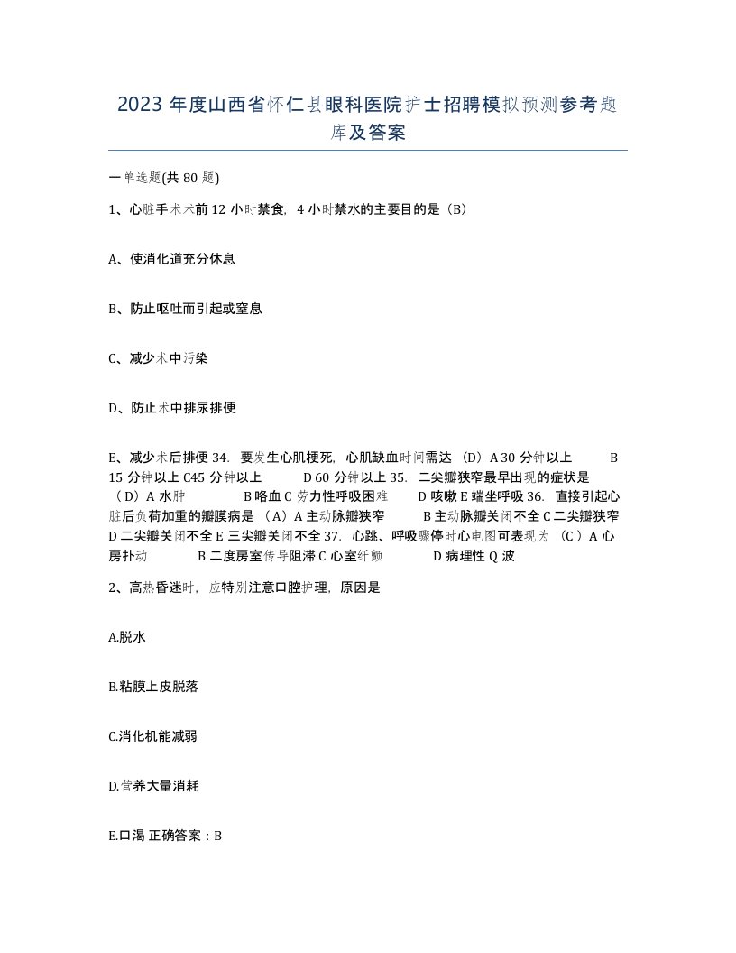 2023年度山西省怀仁县眼科医院护士招聘模拟预测参考题库及答案