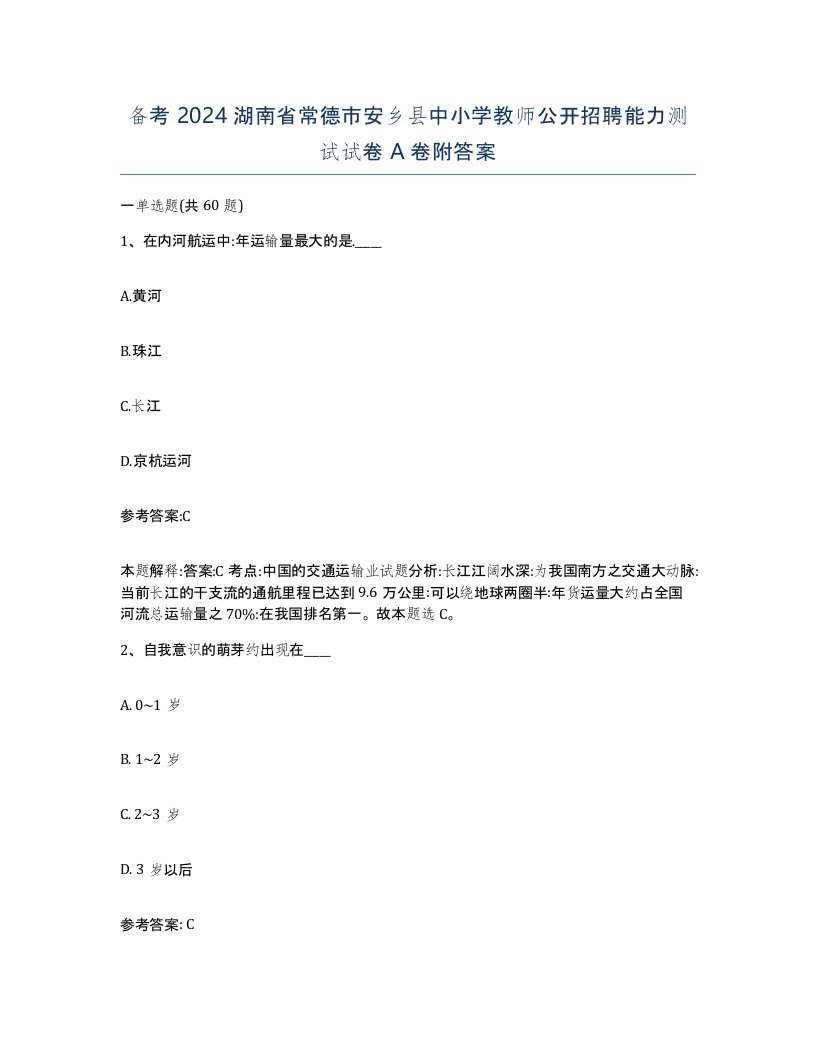 备考2024湖南省常德市安乡县中小学教师公开招聘能力测试试卷A卷附答案