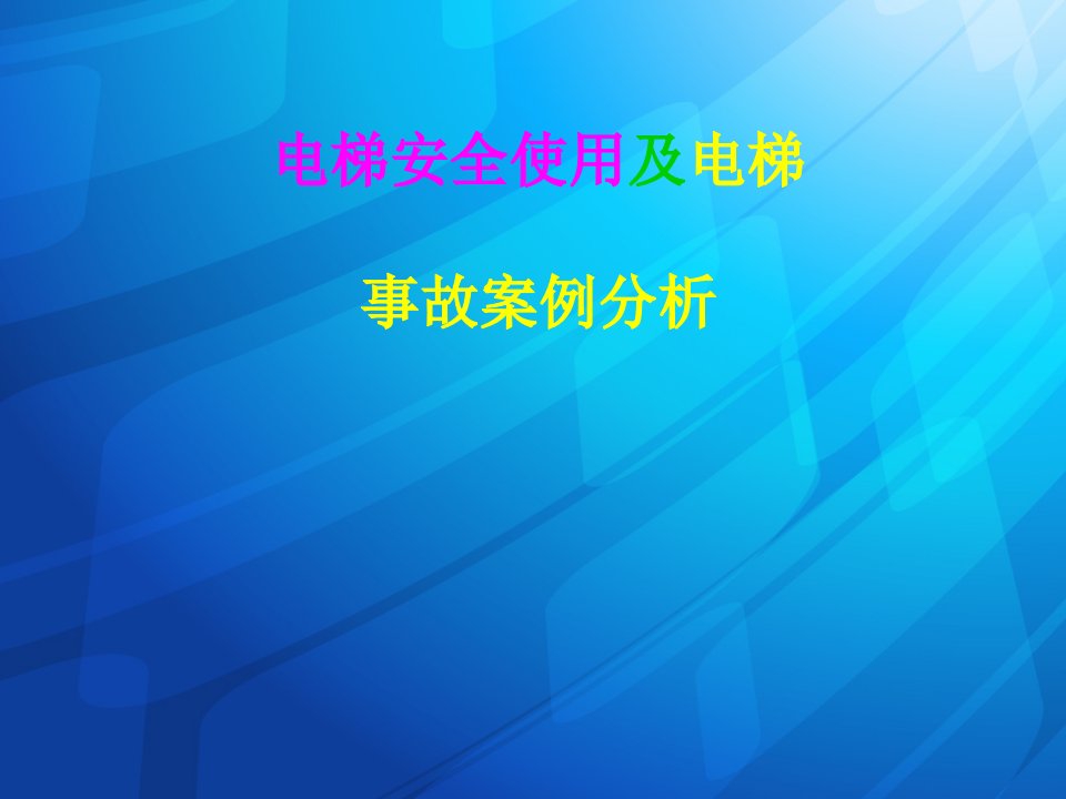 电梯安全使用图解与电梯事故案例分析报告课件