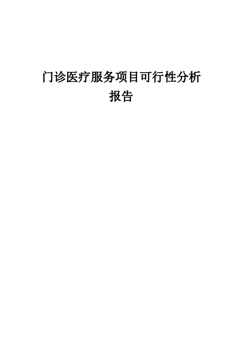 门诊医疗服务项目可行性分析报告