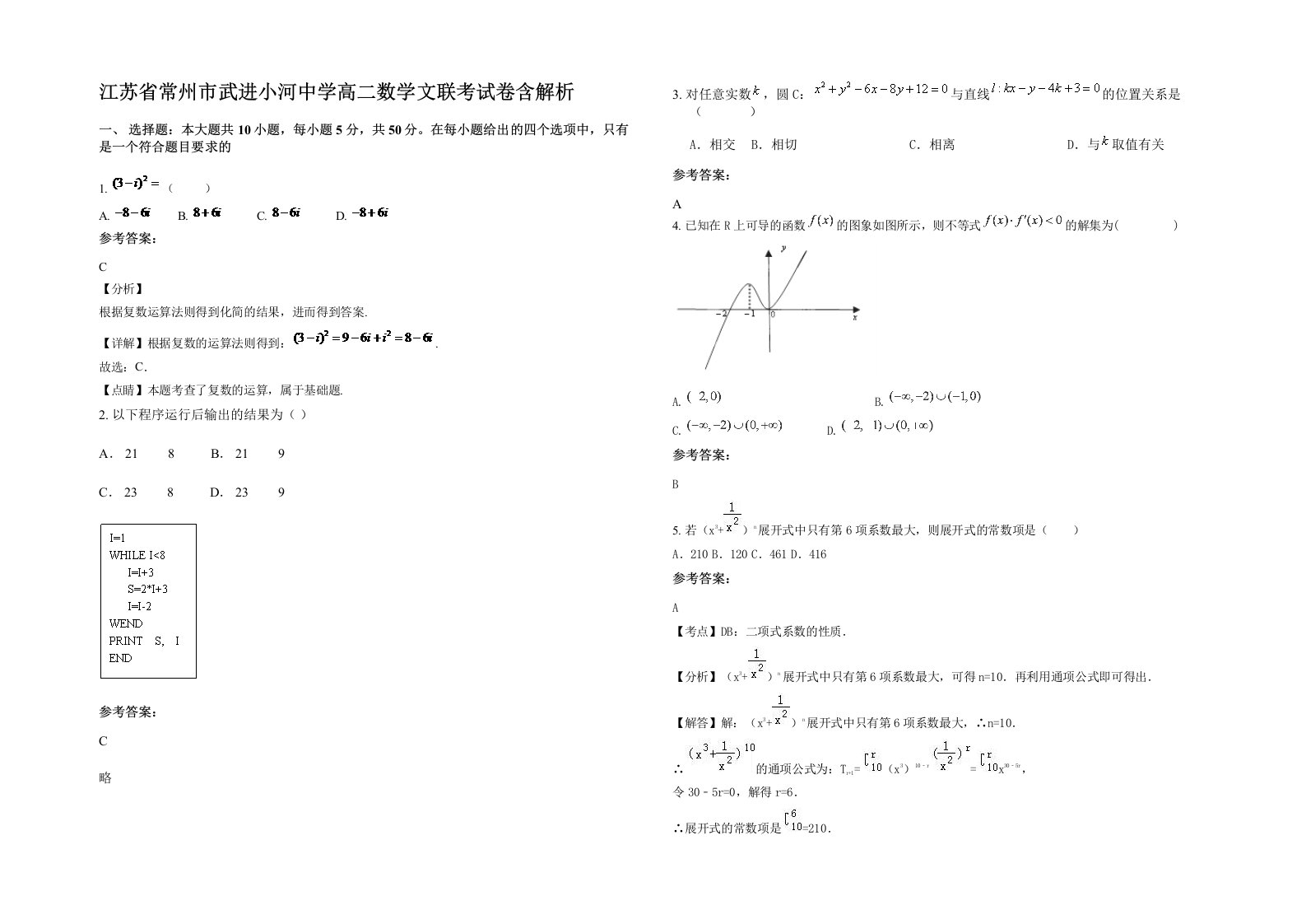 江苏省常州市武进小河中学高二数学文联考试卷含解析