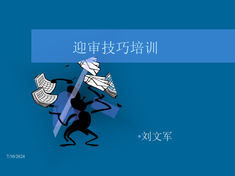 迎审技巧