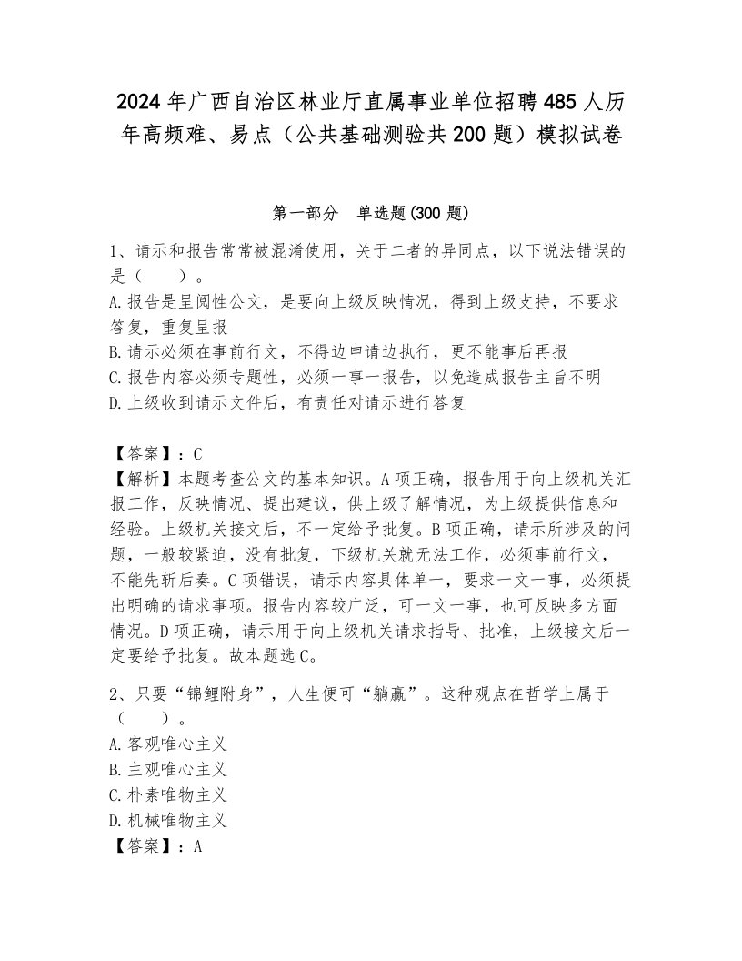 2024年广西自治区林业厅直属事业单位招聘485人历年高频难、易点（公共基础测验共200题）模拟试卷（典优）