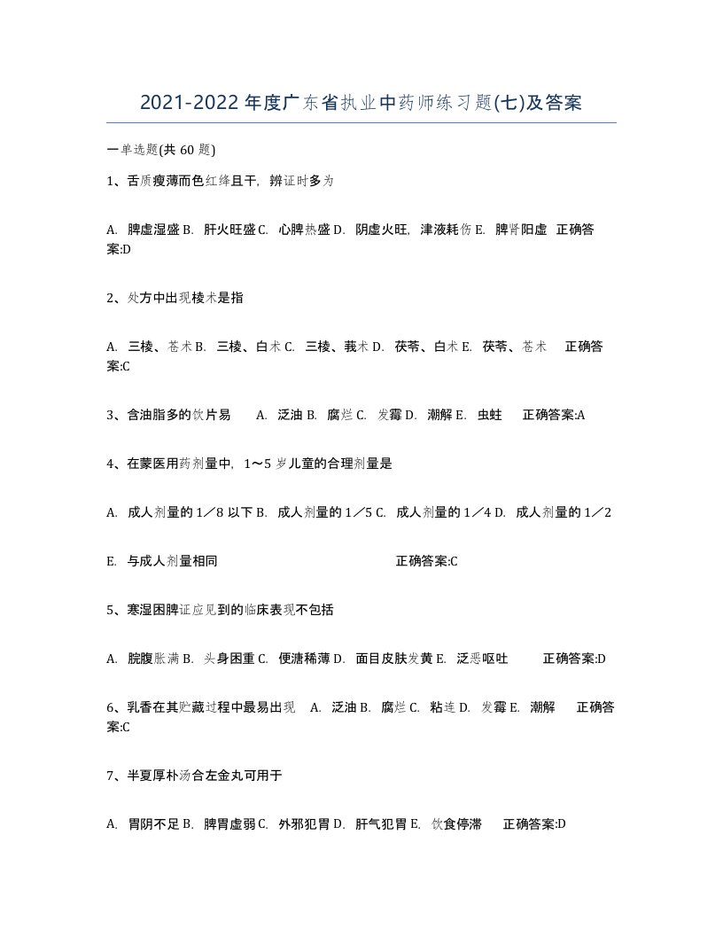 2021-2022年度广东省执业中药师练习题七及答案