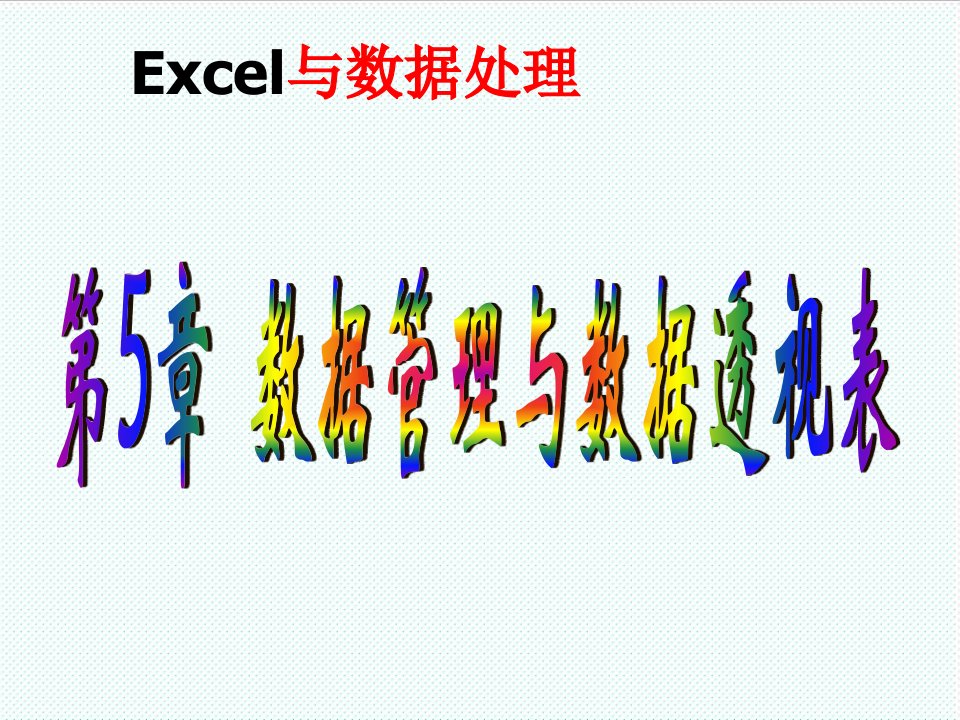 表格模板-chapter5EXCEL数据管理与数据透视表