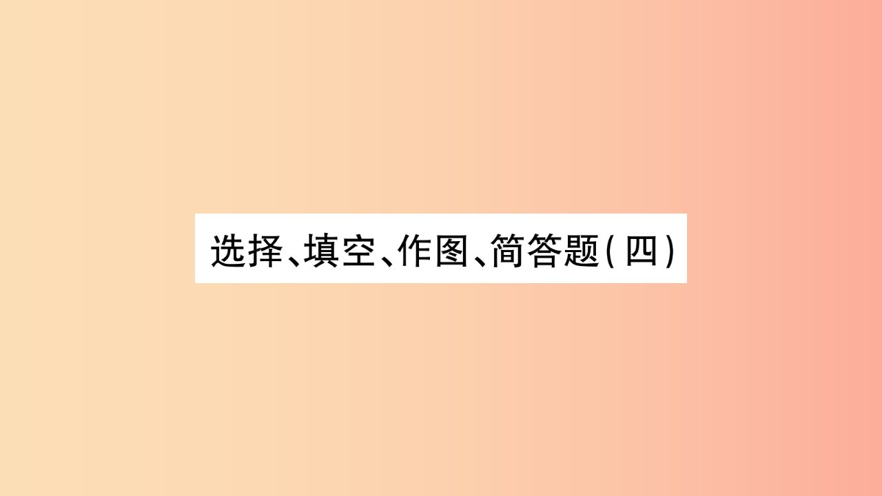 2019年中考物理第25讲选择填空作图简答题四习题课件