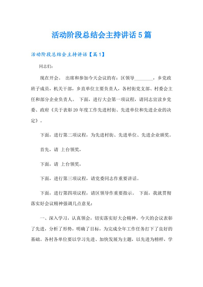 活动阶段总结会主持讲话5篇