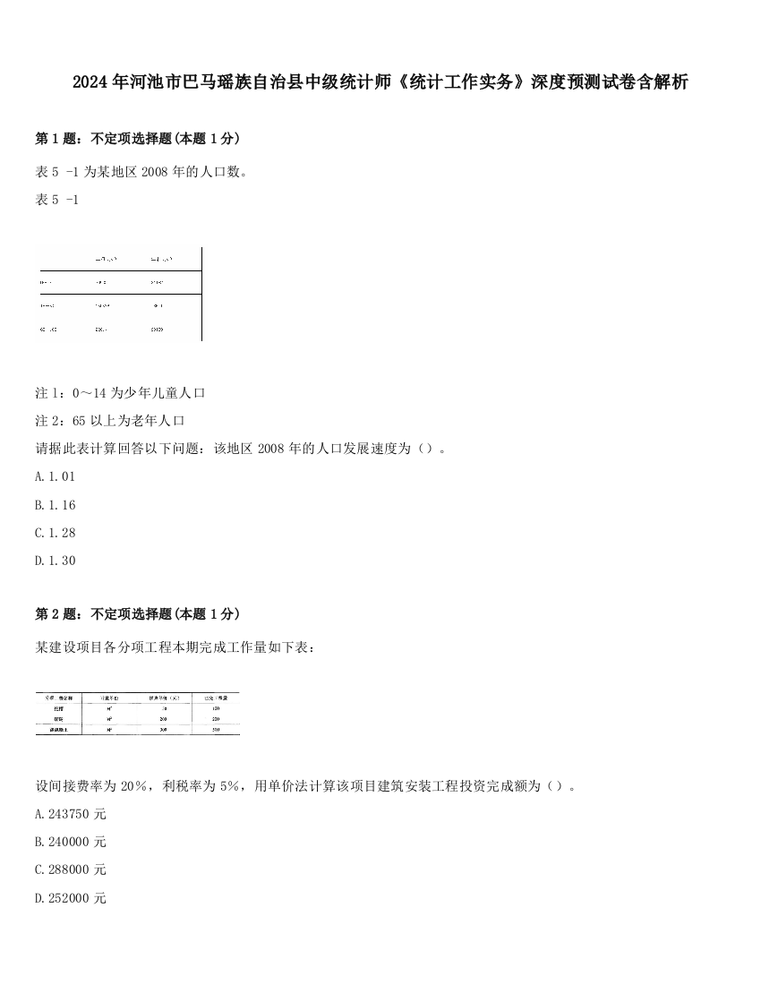 2024年河池市巴马瑶族自治县中级统计师《统计工作实务》深度预测试卷含解析