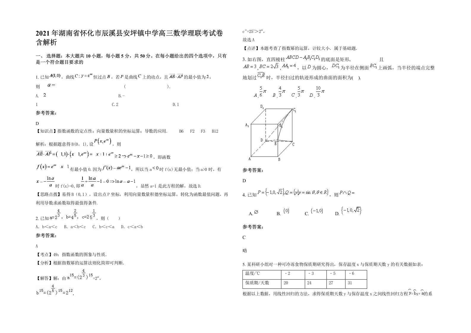 2021年湖南省怀化市辰溪县安坪镇中学高三数学理联考试卷含解析